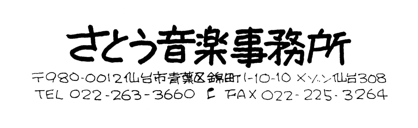 muneyuki sato│さとう音楽事務所